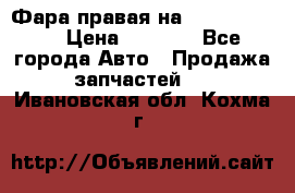 Фара правая на BMW 525 e60  › Цена ­ 6 500 - Все города Авто » Продажа запчастей   . Ивановская обл.,Кохма г.